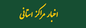 اخبار مراكز استانی.png